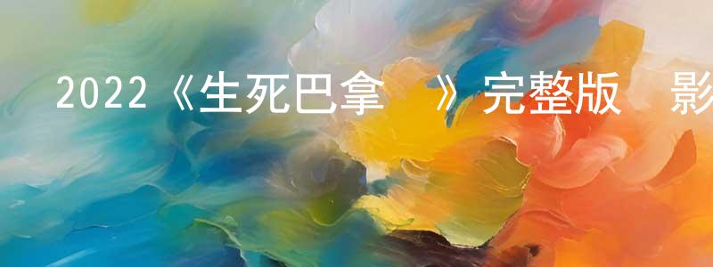 2022《生死巴拿馬》完整版電影/在線觀看/百度云-美劇天堂 陳明杭的blog